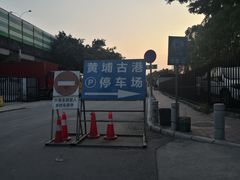 -黄埔古港