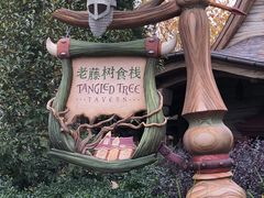 -Tangled Tree Tavern 老藤树食栈
