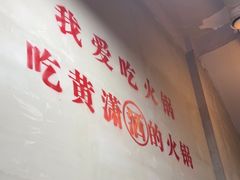 -黄潇洒老火锅(九眼桥宏济巷店)