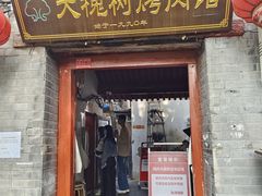 -大槐树烤肉馆
