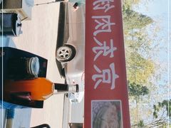 -汇丰泽阳京东肉饼店(亢山路店)