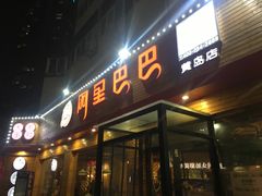 门面-阿里巴巴海鲜烧烤家常菜(黄岛店)