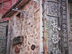 -东沙渔村