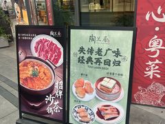 -陶兰居·手工点心·粤菜(圆融时代广场店)