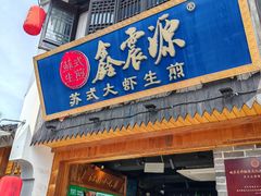 -鑫震源·苏式大虾生煎(山塘街店)
