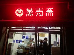 门面-万寿斋(山阴路店)