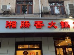 -湘肠香火锅店(团结湖店)