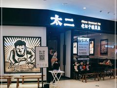 -太二酸菜鱼(武汉光谷保利店)