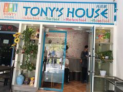 门面-Tony's House