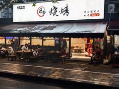 -86烧烤 | 江湖菜(石人总店)