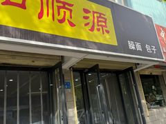 -和顺源· 臊面包子(西关店)