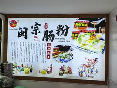 -闽宗·闽台肠粉(文青一店)