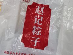 -赵记粽子(司前街店)