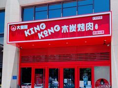 门面-kingkong大猩猩烤肉(CBD店)