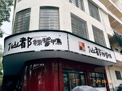 -仙都辣酱鸭(总店)