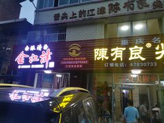 -陈有良尖椒鸡(江津总店)