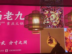 -重庆高老九火锅(万象城店)