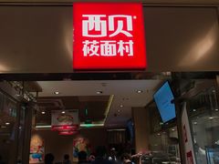 -西贝莜面村(近铁城市广场店)