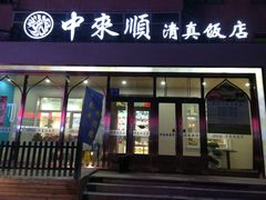 门面-中来顺回民饭店(二道街店)