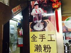 门面-老西关濑粉(文明路店)