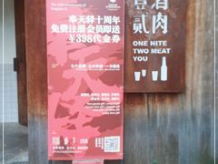 门面-壹酒贰肉1926·深夜食堂(九纬路店)
