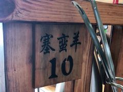 -草原塞蛮羊火锅城(港湾店)