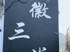 -徽三说·土徽菜·中国徽菜连锁品牌(一中店)