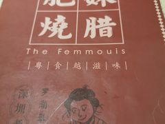 -肥妹烧腊店(翠竹路店)