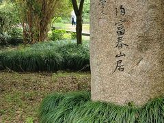 -黄公望隐居地