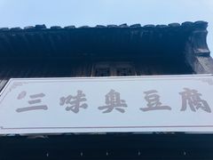 门面-三味臭豆腐(鲁迅故里店)