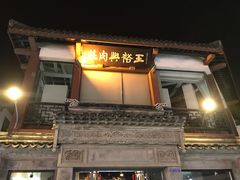 门面-王裕興肉莊(南禅寺店)
