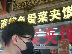 门面-老金家蛋菜夹馍(西安总店)