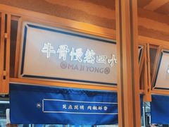 -马记永·兰州牛肉面(山姆外高桥店)