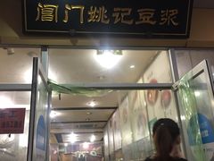 -阊门姚记豆浆(旧学前直营店)