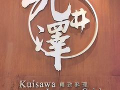 -九井澤精致料理(金茂店)