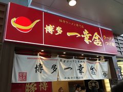 门面-博多一幸舍(侨福芳草地购物中心店)