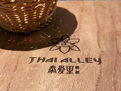 -Thai Alley泰爱里(二沙岛店)