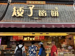 -矮子馅饼(大成路店)