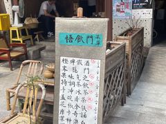 -悟饮门市景店