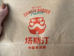 -塔斯汀中国汉堡(团一大店)
