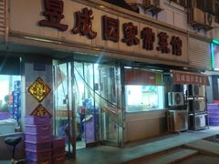 -昱成园家常菜馆(利民道店)