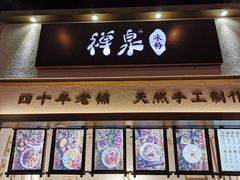 门面-禅泉冰粉(24城店)