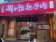 -刘小忙把子肉(北园大街总店)