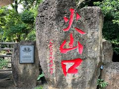 -海口火山口国家地质公园