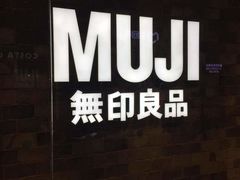 -MUJI无印良品(远洋未来广场店)