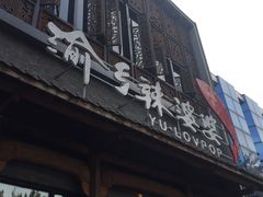 -渝乡辣婆婆·川菜 水煮鱼(中山西路店)