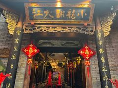 -小龙翻大江文化火锅(宽窄店)