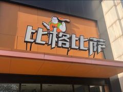 门面-比格比萨自助(花园路店)