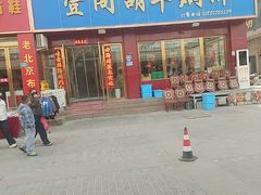 -壹阁胡羊焖饼(特色小吃街店)