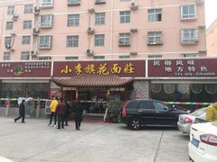 门面-小李旗花面庄